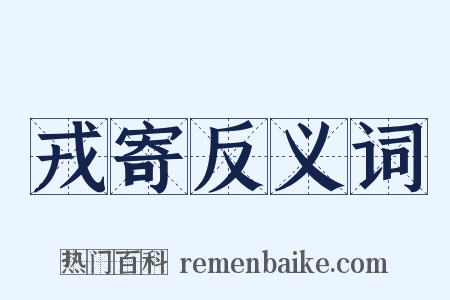 戎寄反义词是什么意思的图片